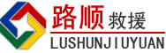 哈密道路救援